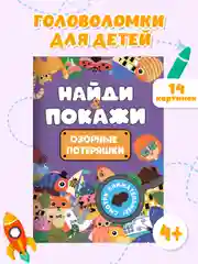 Фиолетовый книжка виммельбух с заданиями для детей "Найди и покажи" 14 стр. Проф-Пресс