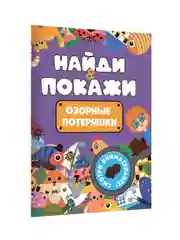 Фиолетовый книжка виммельбух с заданиями для детей "Найди и покажи" 14 стр. Проф-Пресс