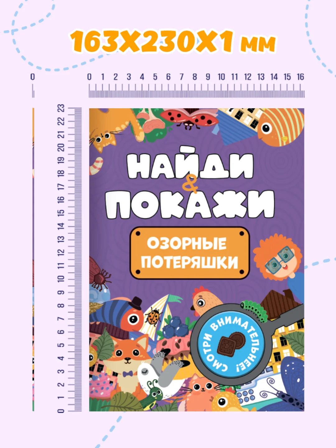 Фиолетовый книжка виммельбух с заданиями для детей "Найди и покажи" 14 стр. Проф-Пресс