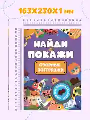Фиолетовый книжка виммельбух с заданиями для детей "Найди и покажи" 14 стр. Проф-Пресс