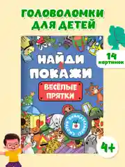 Синий книжка виммельбух с заданиями для детей "Найди и покажи" 14 стр. Проф-Пресс