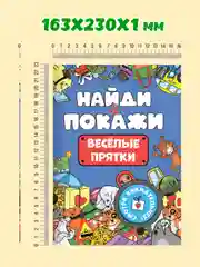 Синий книжка виммельбух с заданиями для детей "Найди и покажи" 14 стр. Проф-Пресс