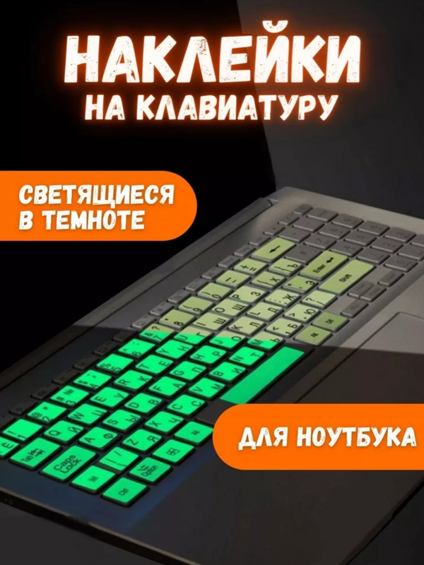 Наклейки на клавиатуру с русскими буквами, светящиеся в темноте