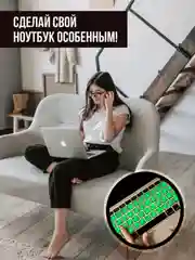 Наклейки на клавиатуру с русскими буквами, светящиеся в темноте