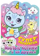 Суперраскраска с любимыми героями. Милые котики и их друзья