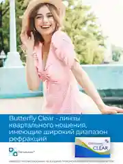 Контактные линзы Butterfly Clear R8.6 (-0.50)-(-10.00)
