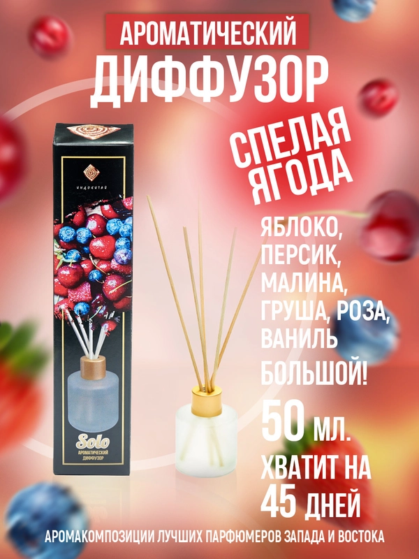 Аромадиффузор с палочками, 50 мл, "Спелая ягода": яблоко, малина, груша, ваниль, роза
