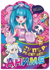 Суперраскраска с любимыми героями. Аниме