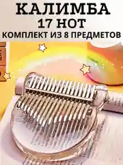 Калимба 17 нот  21 нота музыкальный инструмент прозрачная