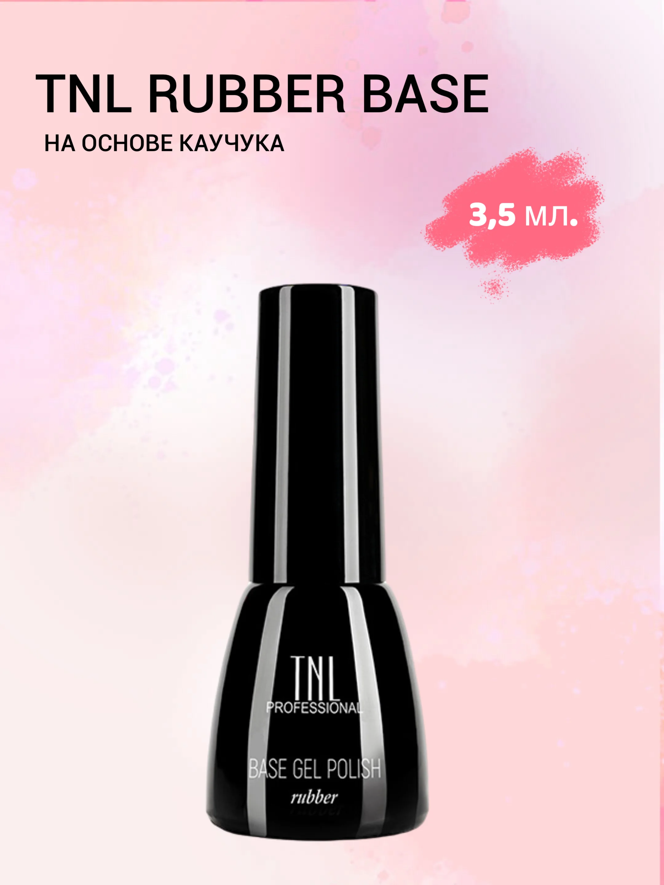База для гель-лака TNL Rubber base
