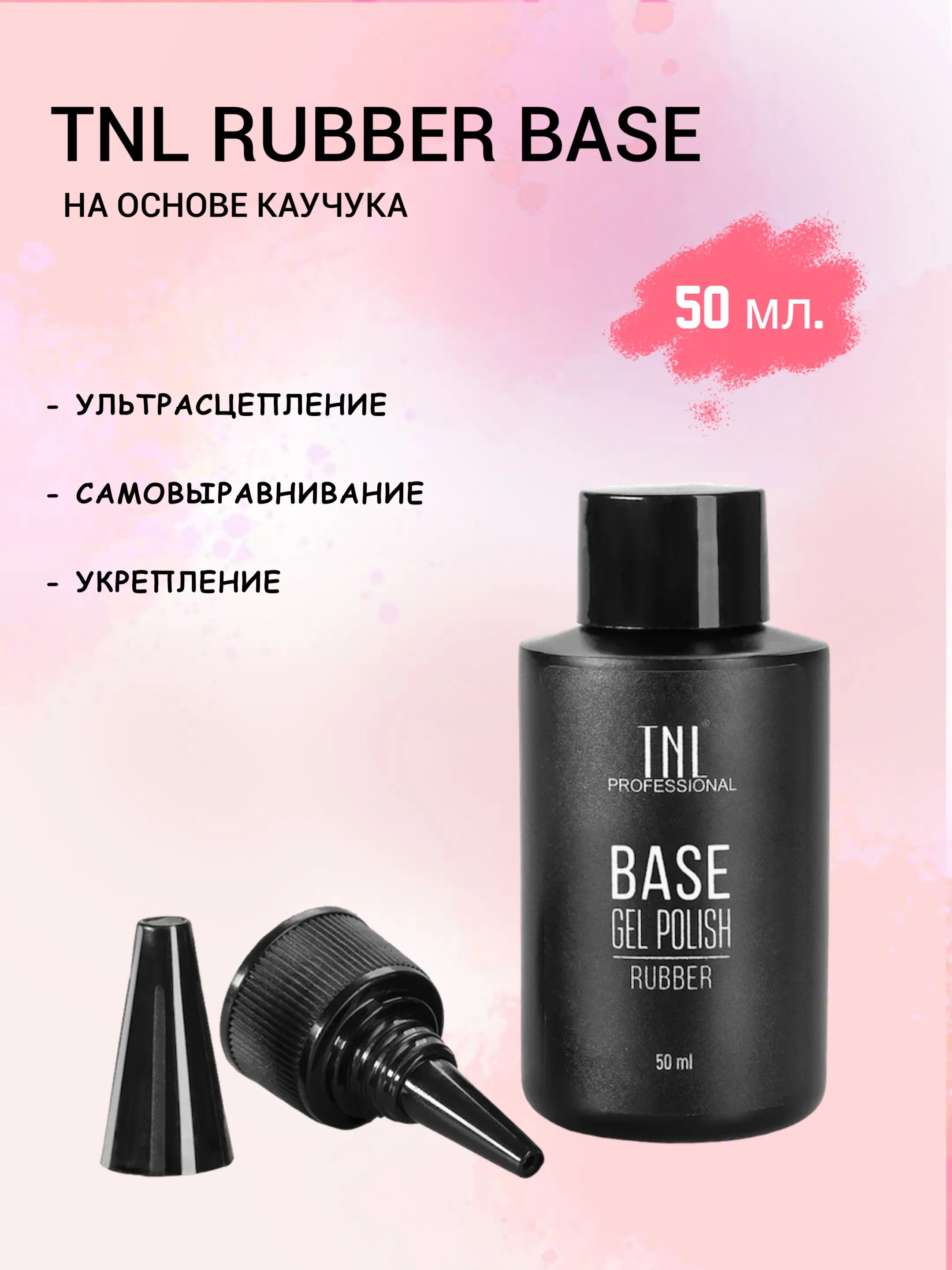 База для гель-лака TNL Rubber base