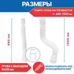 Гофрированная труба для сифона, 40 х 40/50 мм, длина 1500 мм