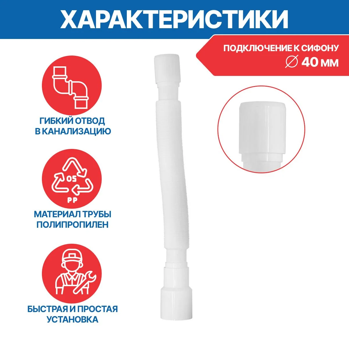 Гофрированная труба для сифона, 40 х 40/50 мм, длина 1500 мм