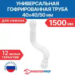 Гофрированная труба для сифона, 40 х 40/50 мм, длина 1500 мм