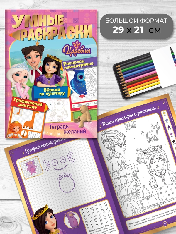 Умные раскраски. Царевны. Тетрадь желаний