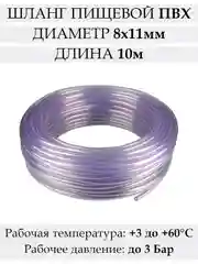 Прозрачный шланг пищевой прозрачный 8х11 мм, 10 м, трубка пищевая гибкая