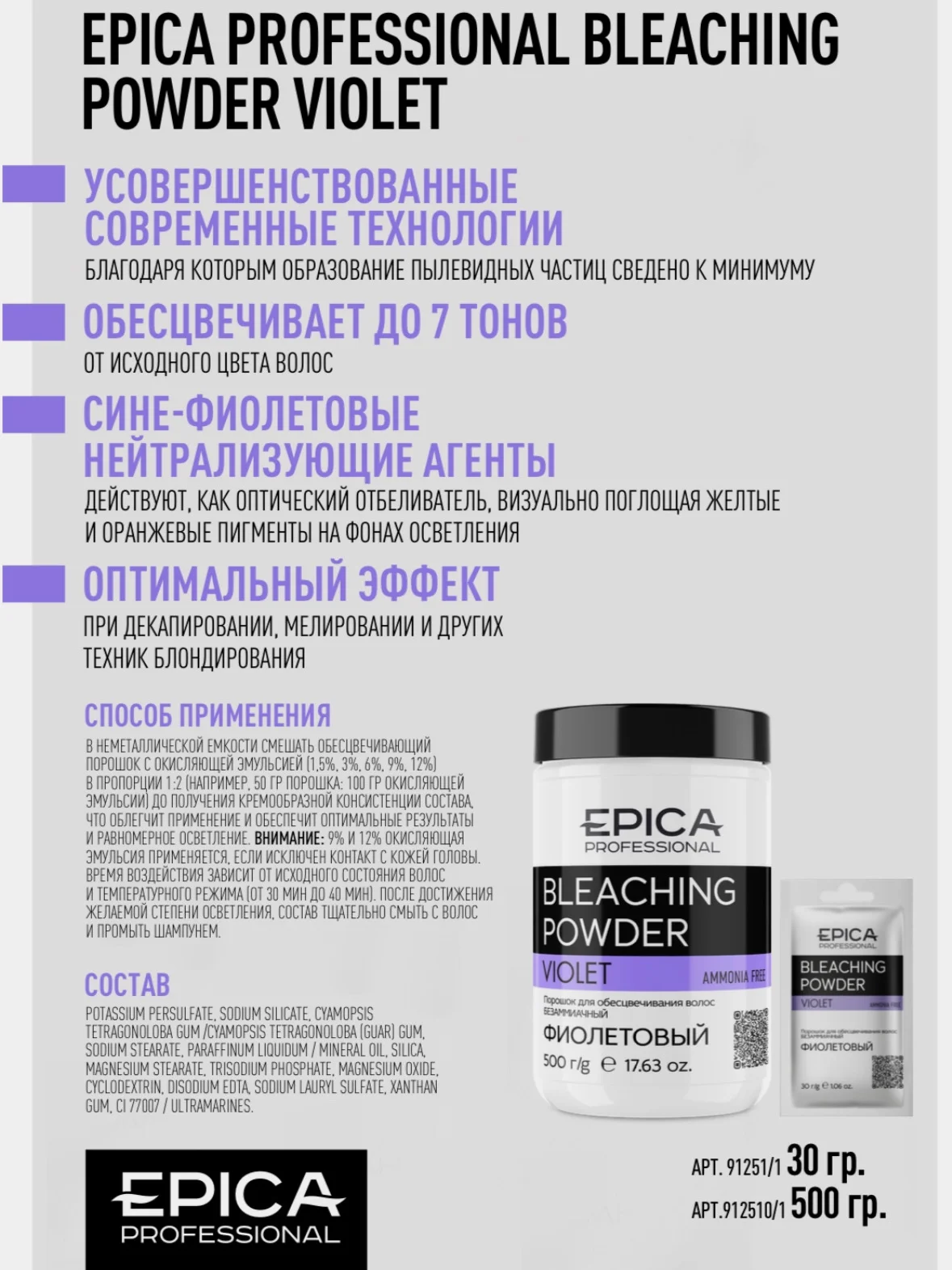 Порошок Bleaching Powder для обесцвечивания волос, фиолетовый, Epica Professional