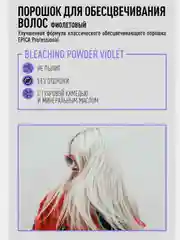 Порошок Bleaching Powder для обесцвечивания волос, фиолетовый,  Epica Professional