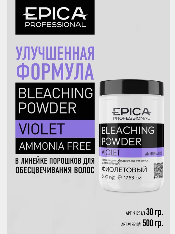 Порошок Bleaching Powder для обесцвечивания волос, фиолетовый,  Epica Professional