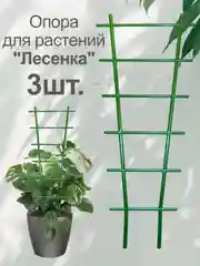 Подставка (опора) для комнатных растений