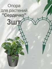 Подставка (опора) для комнатных растений