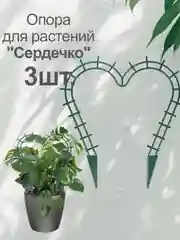 Подставка (опора) для комнатных растений