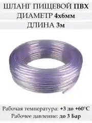Шланг пищевой прозрачный, трубка пищевая гибкая 4*6 мм / 6х9 мм (от 3 до 10 м)