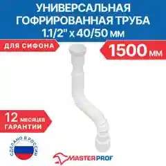 Гофрированная труба для сифона, гофросифон без выпуска, 1.1/2" х 40/50 мм, длина 1500 мм