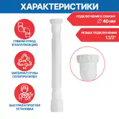Гофрированная труба для сифона, гофросифон без выпуска, 1.1/2" х 40/50 мм, длина 1500 мм