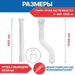 Гофрированная труба для сифона, гофросифон без выпуска, 1.1/2" х 40/50 мм, длина 1500 мм