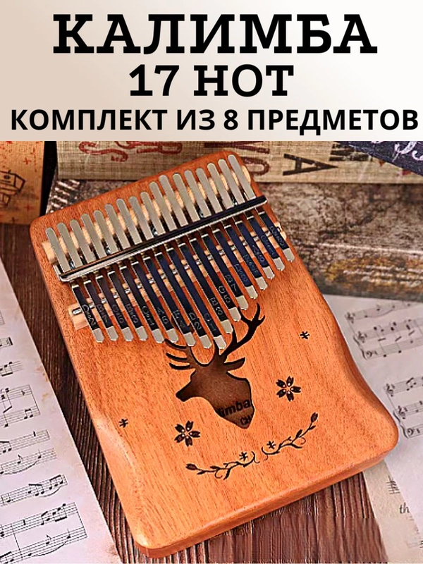 Калимба музыкальный деревянный инструмент 17 нот и 21 нота