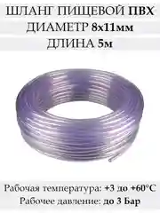 Шланг пищевой прозрачный 8х11 мм, 5 м, трубка пищевая гибкая