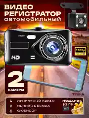 Видеорегистратор автомобильный с камерой заднего вида