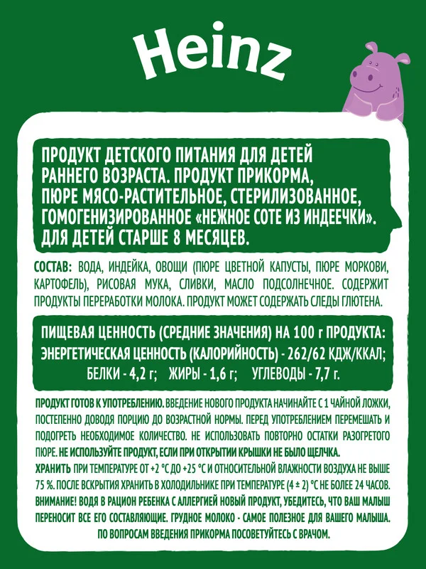 Пюре мясное Heinz "Нежное соте из индеечки", с 8 месяцев, 115 г