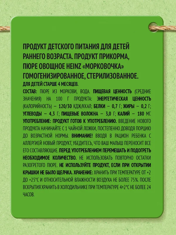 Пюре овощное Heinz "Морковочка", с 4 месяцев, 12 штук, 80 г