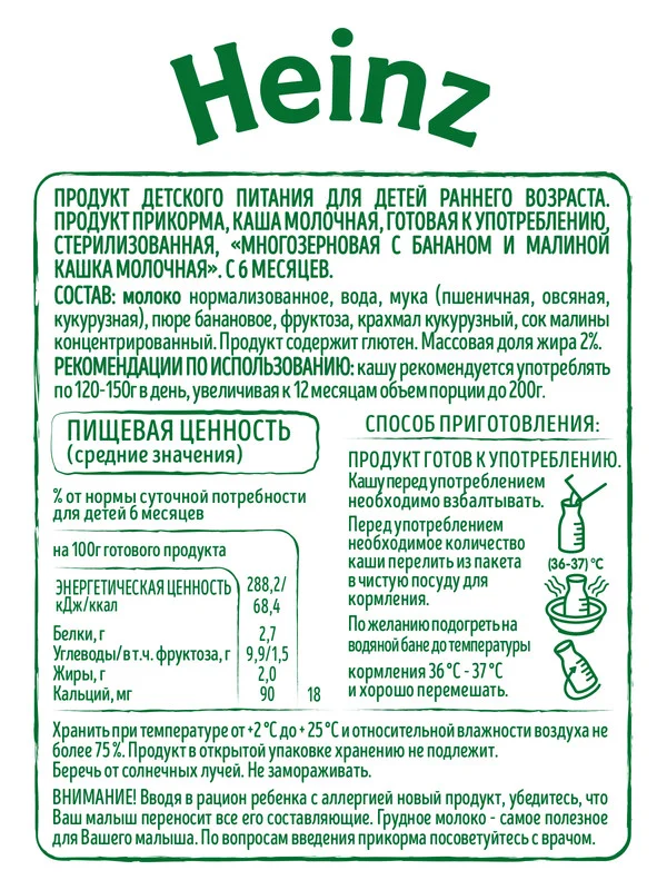 Каша молочная Heinz, многозерновая, жидкая, банан, малина, с 6 месяцев, 200 мл