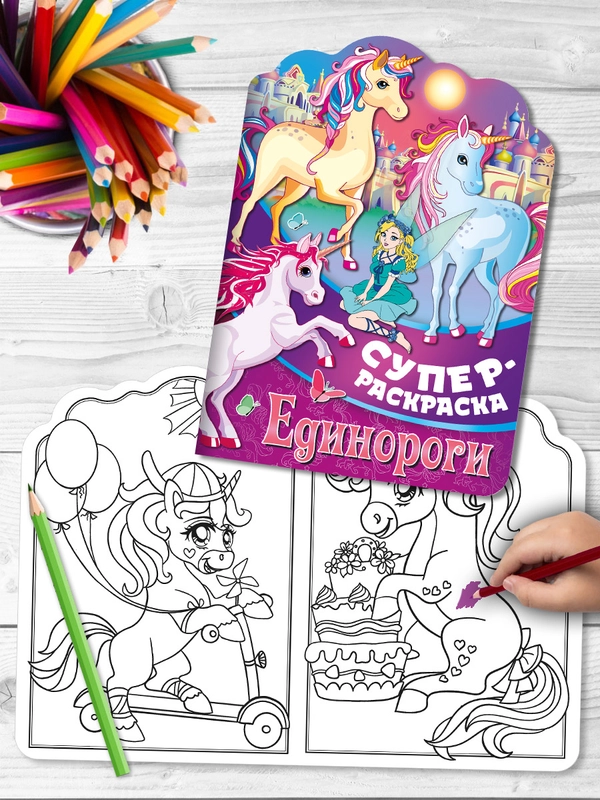 Суперраскраска с любимыми героями. Единороги