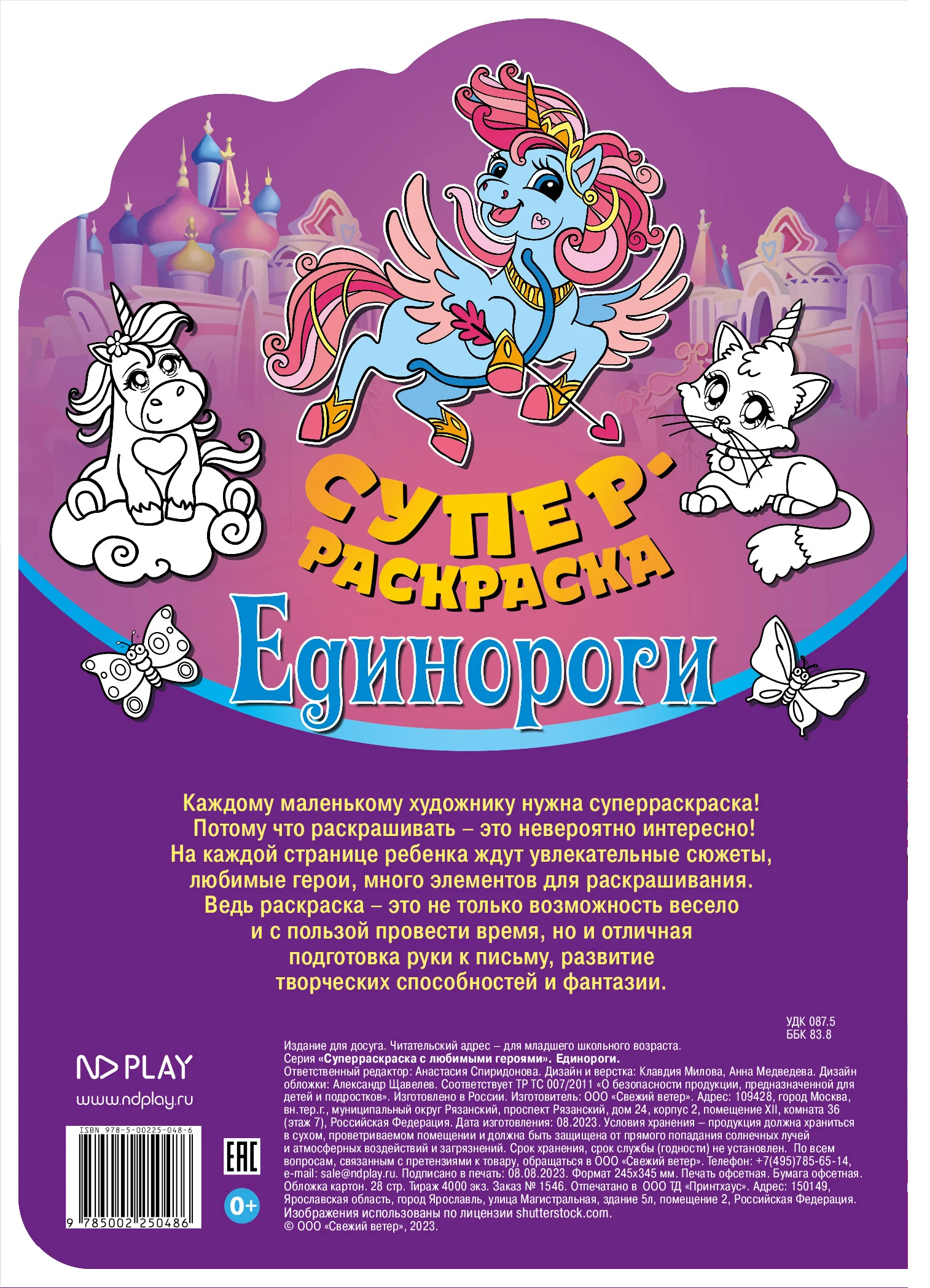 Суперраскраска с любимыми героями. Единороги