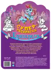 Суперраскраска с любимыми героями. Единороги