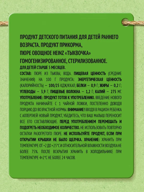 Пюре Heinz "Тыквочка", овощное, с 4 месяцев, 80г, 12 штук