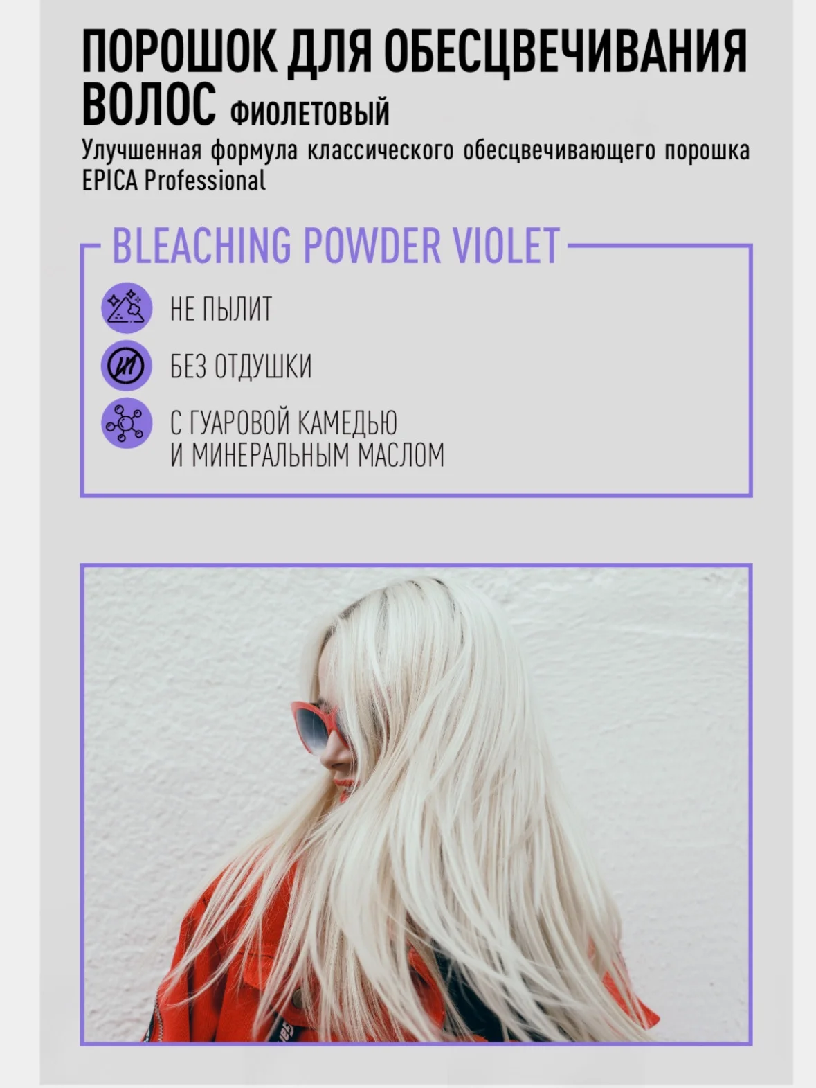 Порошок для обесцвечивания волос фиолетовый, саше, 2шт*30 гр, бренд - Epica Professional