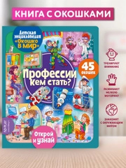 Окошко в мир. Профессии. Кем стать?