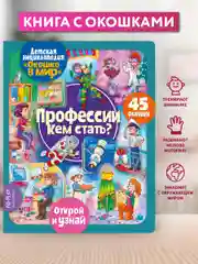 Окошко в мир. Профессии. Кем стать?