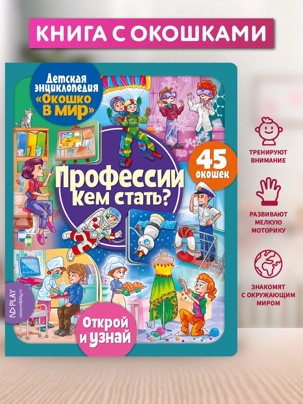 Окошко в мир. Профессии. Кем стать?