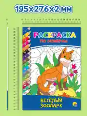 Раскраски по номерам комплект из 2 шт "Весёлый зоопарк" и "Волшебный цирк". Проф-Пресс
