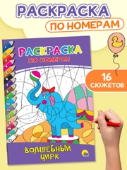 Раскраски по номерам комплект из 2 шт "Весёлый зоопарк" и "Волшебный цирк". Проф-Пресс