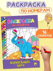 Раскраски по номерам комплект из 2 шт "Весёлый зоопарк" и "Волшебный цирк". Проф-Пресс
