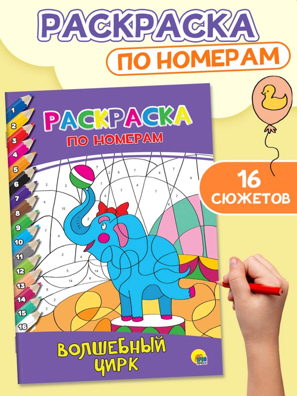 Раскраски по номерам комплект из 2 шт "Весёлый зоопарк" и "Волшебный цирк". Проф-Пресс