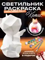 Набор для творчества и рисования, раскраска, ночник, светильник, котик