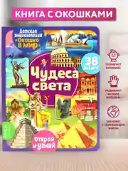 Окошко в мир. Чудеса света